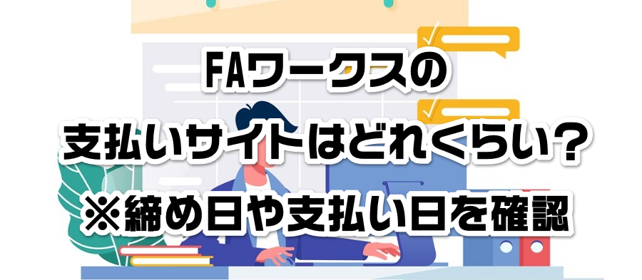 FAワークスの支払いサイトはどれくらい?※締め日や支払い日を確認